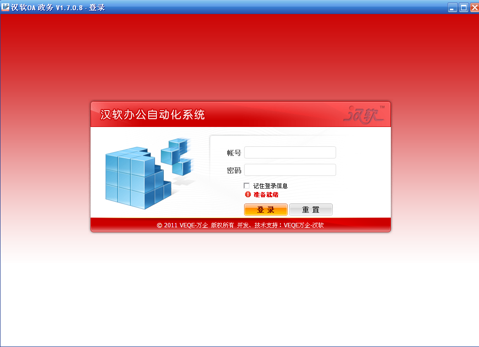 汉软办公自动化系统